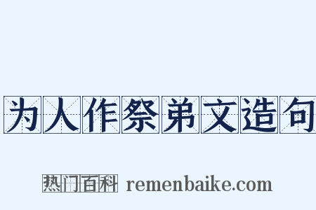 为人作祭弟文造句是什么意思的图片